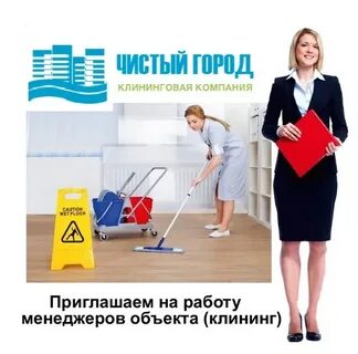 Менеджер клининг москва