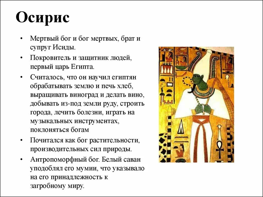 Смысл слова осирис. Бог Осирис в древнем Египте 5 класс. Сообщение о Боге древнего Египта Осирис. Осирис в древнем Египте 5 класс.