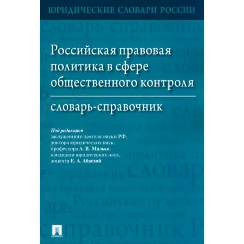 Учебное пособие по юриспруденции английский. Малько а. Правовая политика малько. Российская политика правовая в сфере словарь малько. Правовая жизнь.