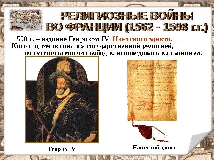 Нантский эдикт во франции. ). 1598 год нантский эдикт. 1598 год во франции издан эдикт. Принятие нантского эдикта генрихом iv.
