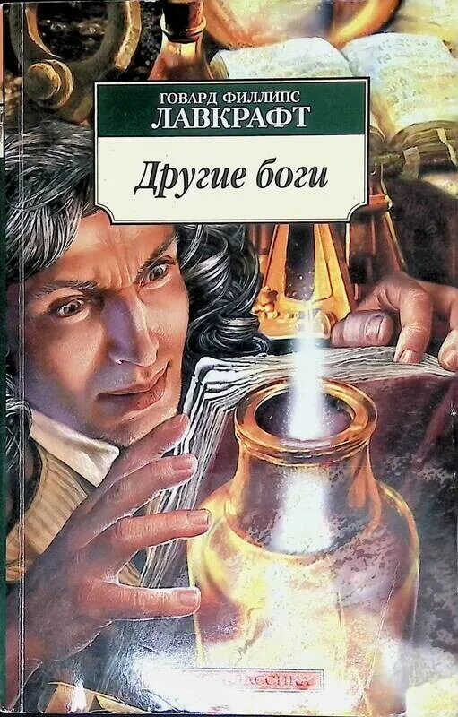 Говард филлипс аудиокнига. Иные боги Говард Филлипс. Говард Филлипс Лавкрафт боги. Говард Филлипс Лавкрафт книги. Иные боги Говард Филлипс Лавкрафт книга.