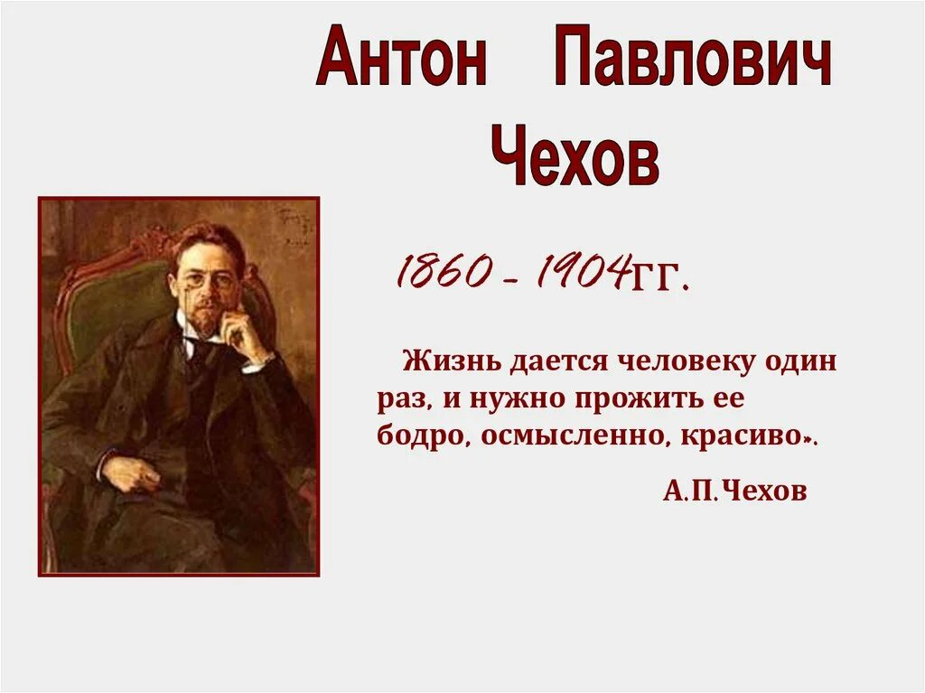 Юмор и сатира в рассказе хирургия. Чехов жизнь. А п чехов жизнь прекрасна