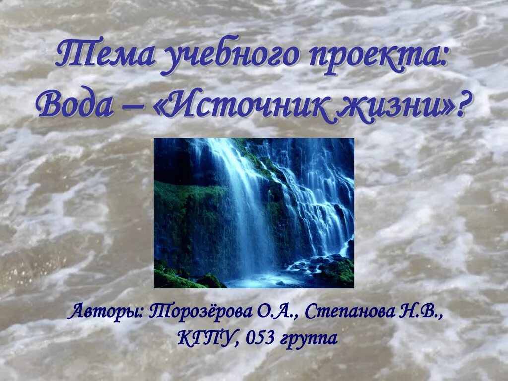 Вода источник жизни. Вода источник жизни проект. Вода источник жизни слайд. Проект на тему вода.