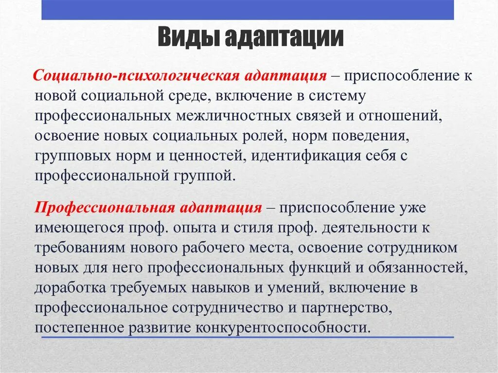 Какими бывают адаптации. Виды социально-психологической адаптации. Психологическая адаптация. Типы профессиональной адаптации. Виды психологической адаптации личности.