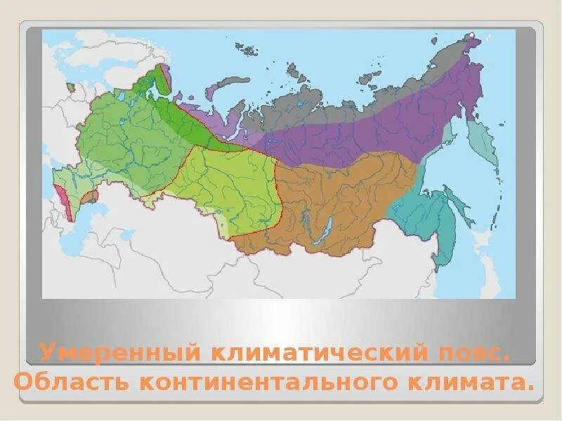 Умеренный климатический пояс Евразии. Умеренно континентальный пояс России. Карта климатических поясов России. Климатические области умеренного пояса России. Континентальный климат евразии