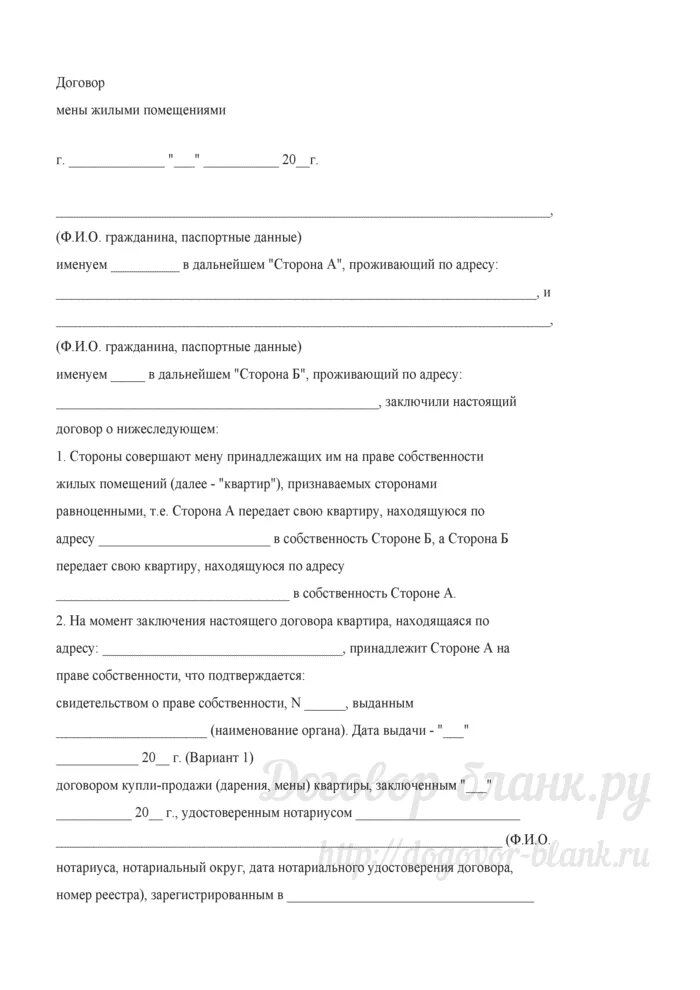 договор мены образец заполненный пример заполнения. договор мены квартиры образец росреестр. договор мены земельного участка образец. договор мены. договор мены недвижимого имущества пример.