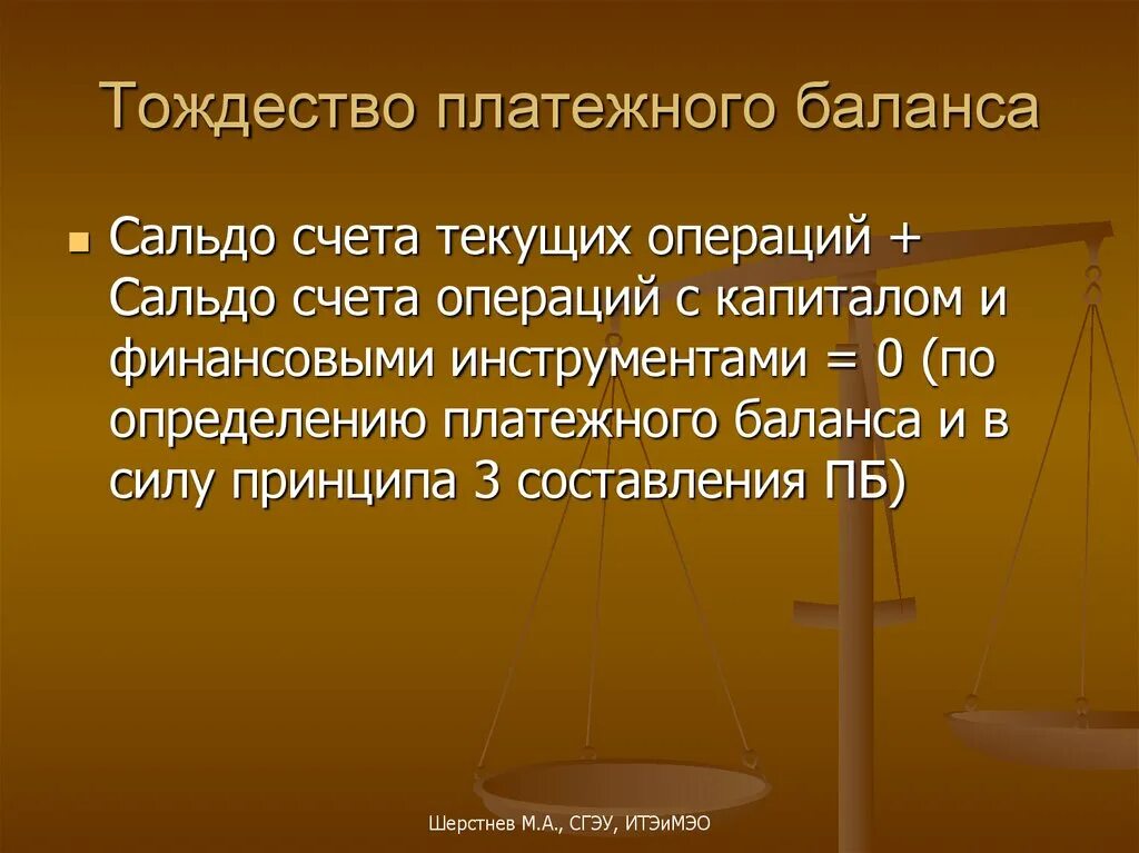 Сальдо платежного баланса. Тождество платежного баланса. Основное тождество платежного баланса. Счет операций с капиталом и финансовыми инструментами. Счет операций с капиталом платежного баланса.