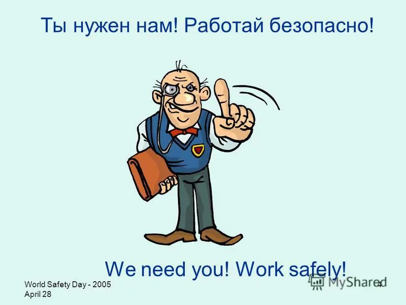 Изучение правил по охране труда. Охрана труда. Работай безопасно. Работать в средствах индивидуальной защиты. Тебя ждут дома охрана труда.