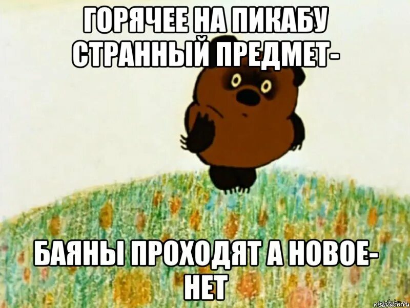 Если я чешу в затылке винни пух. Вроде бы есть а вроде бы нет Винни пух. Вроде есть а вроде нет. Странный предмет вроде есть а вроде нет. Винни пух опилки.