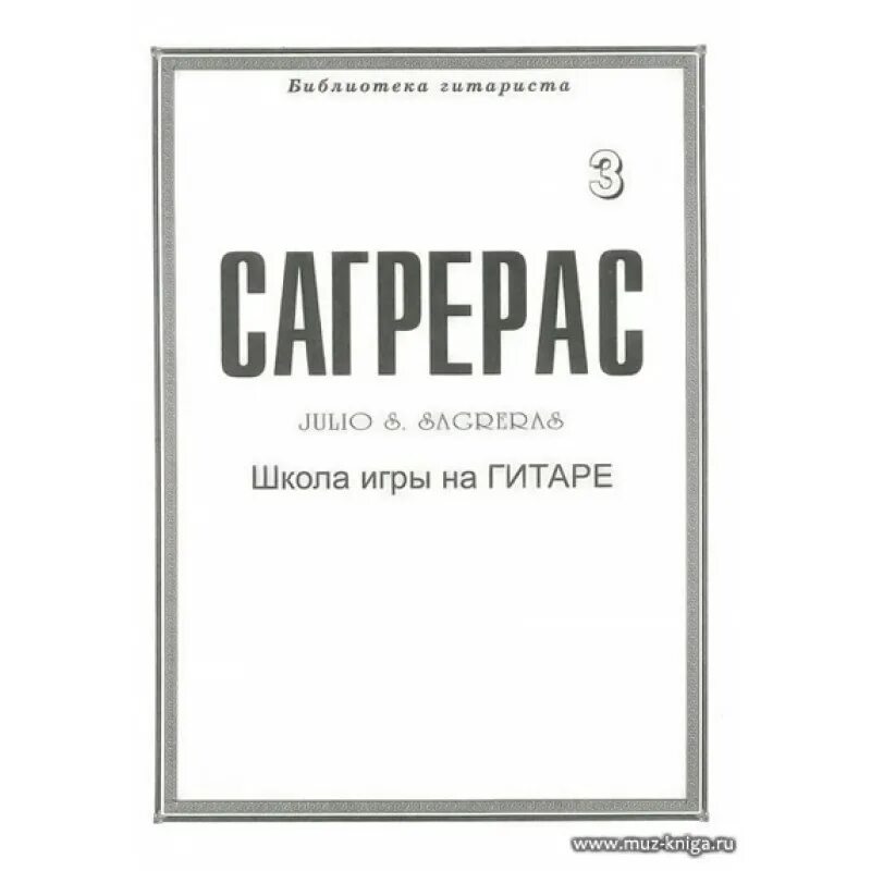 Школа игры на шестиструнной гитаре. Сагрерас школа игры на гитаре. Школа игры на электрогитаре. Хулио Сагрерас школа игры на гитаре 1 часть. Учебник Сагрерас школа игры на гитаре.