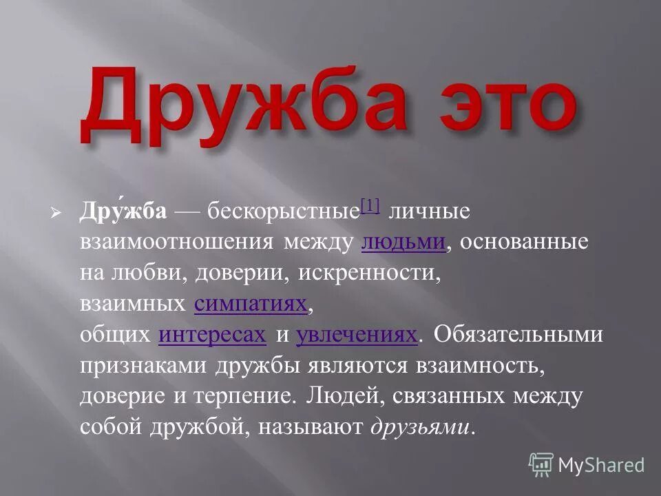 Бескорыстные отношения. Дружба проявляется. Проявление дружбы. Дружба это бескорыстные личные взаимоотношения между людьми. Критерии дружбы.