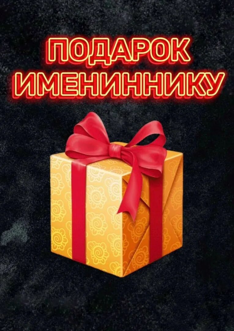 Подарки от именинника. Подарки от именинника
