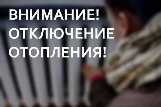 Отключить теплоснабжение. Внимание отключение отопления. Внимание отключение теплоснабжения. Внимание будет отключение отопления. Отключено теплоснабжение.