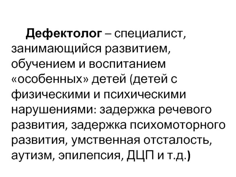 Дефектолог это специалист. Направления работы учителя-дефектолога в школе. Дефектолог это специалист. Дефектолог это специалист. Презентация дефектолога.