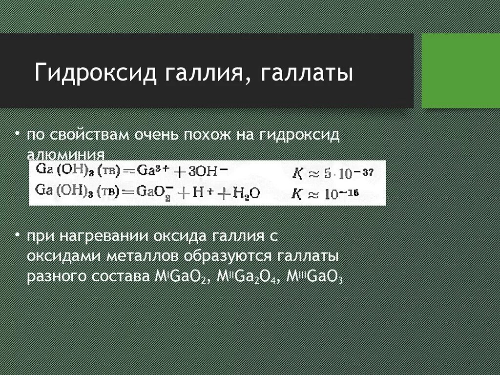 Прокаливание гидроксида алюминия реакция. Гидроксид галлия. Формула гидроксида галлия. Получение галлия формула. Формула высшего гидроксида галлия.