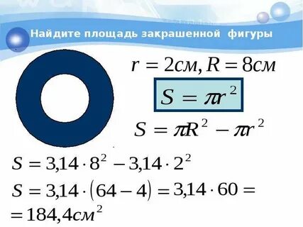 Найти площадь заштрихованного круга