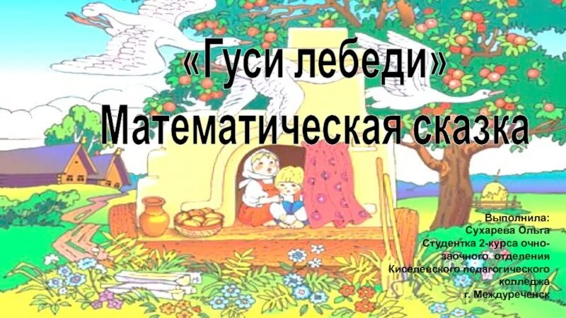 Рисование по сказкам в подготовительной группе. Математические сказки гуси лебеди. Математика сказка гуси лебеди в подготовительной группе. Математика сказка гуси лебеди в подготовительной группе. Сказки.