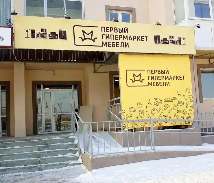 Первый гипермаркет мебели челябинск. Первый мебельный гипермаркет челябинск. 1 первый гипермаркет. Первый гипермаркет мебели. 1 первый гипермаркет.