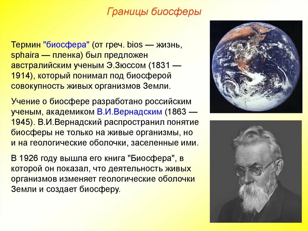 Каким ученым было создано учение о биосфере. Биосфера. Биосфера ученые. Учение о биосфере. Термин Биосфера.