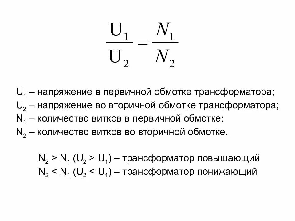 Ток первичной обмотки трансформатора. Формула обмоток повышающего трансформатора.. формула напряжения витка трансформатора. напряжение на обмотках трансформатора. найти напряжение на вторичной обмотке трансформатора.