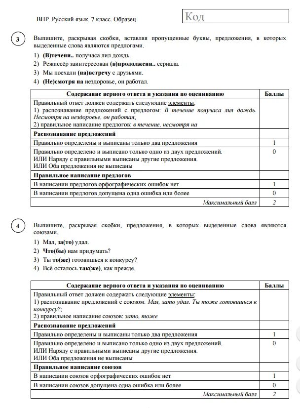 Пробный впр по русскому языку 7 класс
