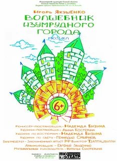 Изумрудный город афиша