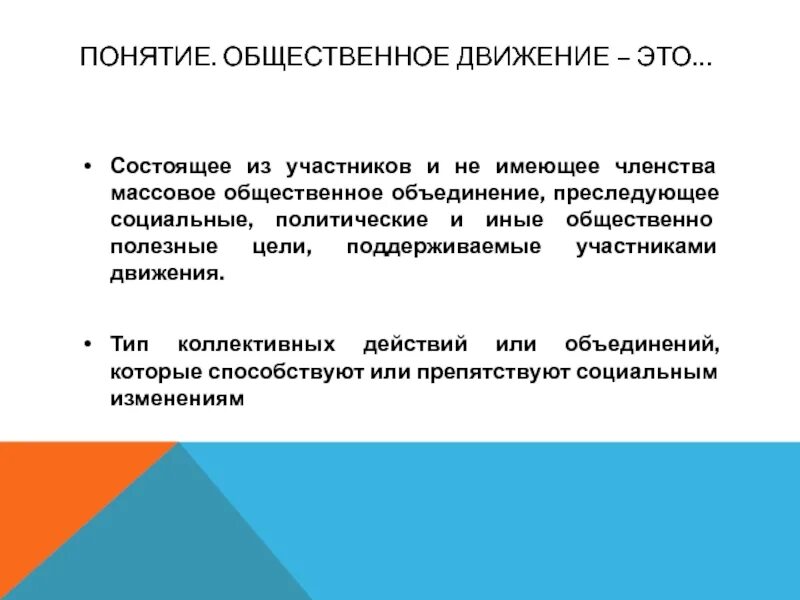 Не иметь членства и преследовать. Понятие Общественное движение. Социальные движения понятие. Виды общественных движений. Объясните понятие Общественное движение.