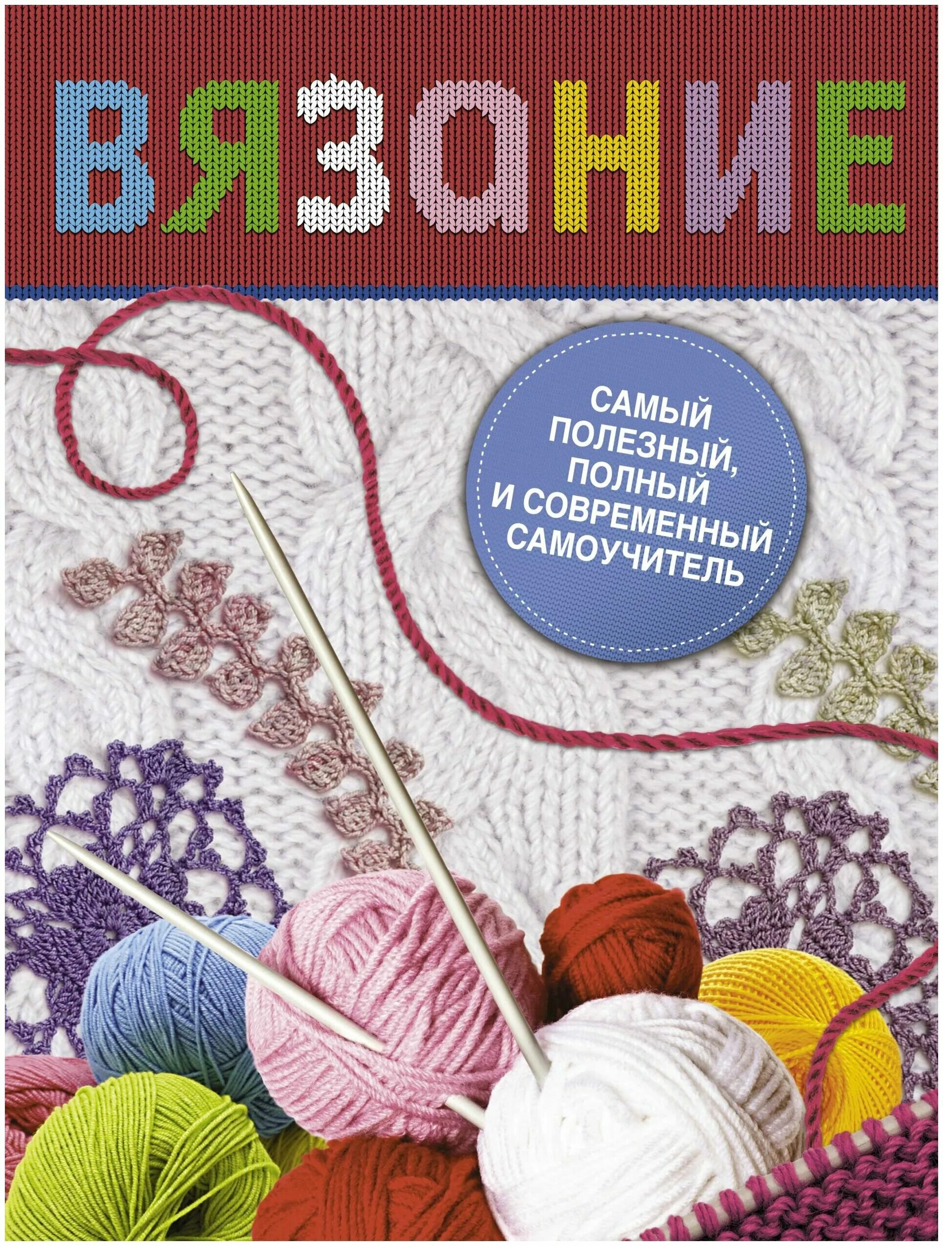 книга вязание. книга вязание спицами. машинное вязание книга. книги по вязанию. валберис вязание книги.