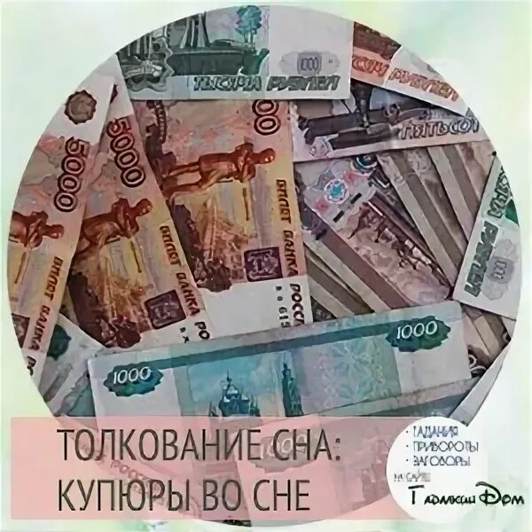 Нашла деньги во сне крупной купюры. К чему снится денежная купюра. к чему снятся деньги бумажные. сон деньги бумажные крупные купюры. сон деньги бумажные крупные купюры много в руках.