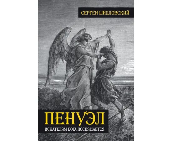 Молитвы обращающие демонов в бегство. Шидловский Пенуэл. Пенуэл книга читать. Пенуэл в Библии. Кто написал книгу Пенуэл.