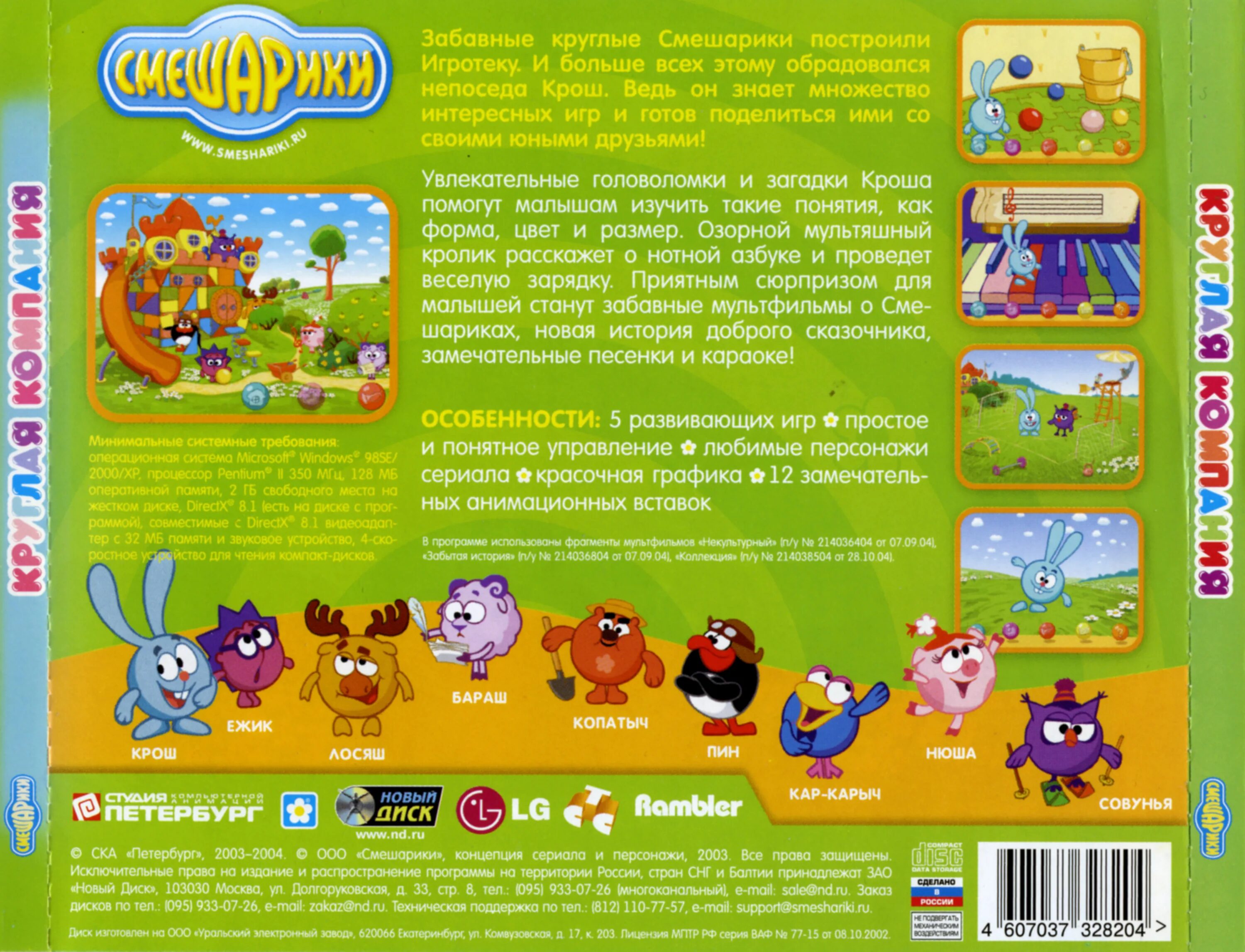 Игра смешарики круглая. Смешарики игры DVD. Смешарики игра диск круглая компания. Смешарики компьютерные игры круглая компания. Смешарики зимние игры со Смешариками диск.