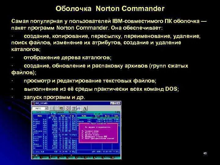 Операционная система программные оболочки. Операционные оболочки norton commander. norton commander программное обеспечение. оболочка нортон коммандер. программы оболочки norton commander.
