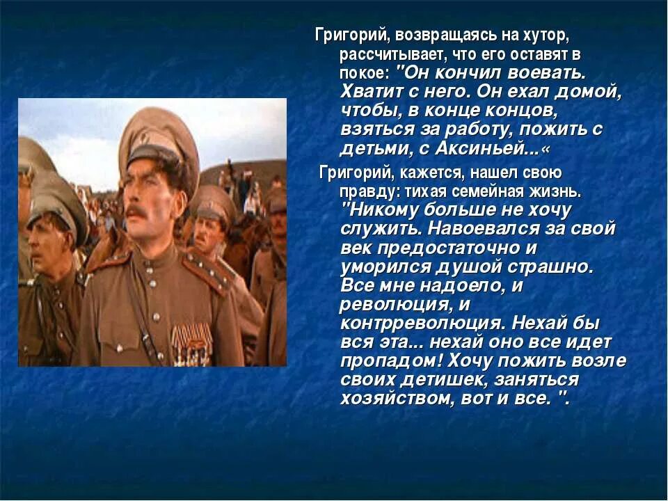 Поиски правды в романе тихий дон. Искания правды Григория Мелехова. Возвращение Григория домой тихий Дон.