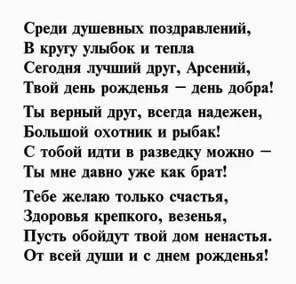 Поздравления с днем рождения арсения