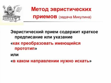 Эвристические методы решения проблемы