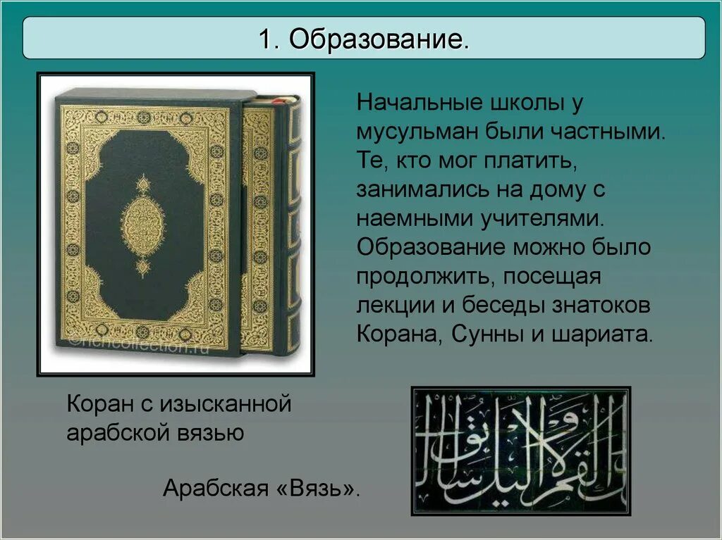 Сообщение о исламе 5 класс. Литература и искусство Ислама. Образование и наука Ислама. Искусство стран Ислама. Наука в Исламе кратко.