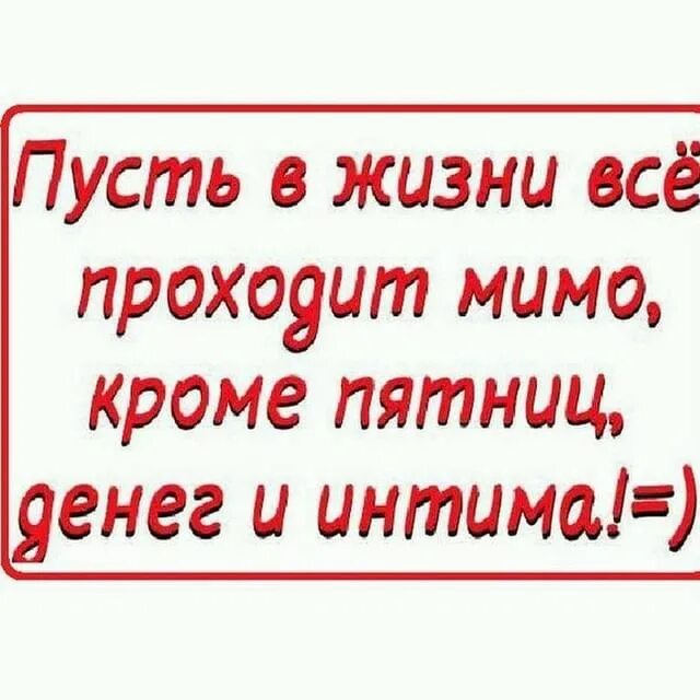 Пусть все проходит мимо кроме. Пусть в жизни все проходит мимо кроме денег и интима. пусть в жизни все проходит мимо кроме денег и. пусть в жизни всё проходит мимо кроме здоровья. пусть всё проходит мимо кроме денег и.