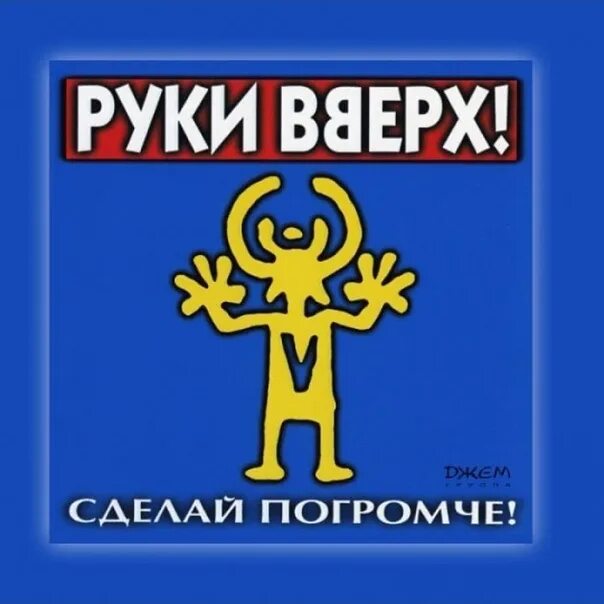 Руки вверх. Руки вверх 1998. Сделай погромче. Символ группы руки вверх. Сделай погромче быстро