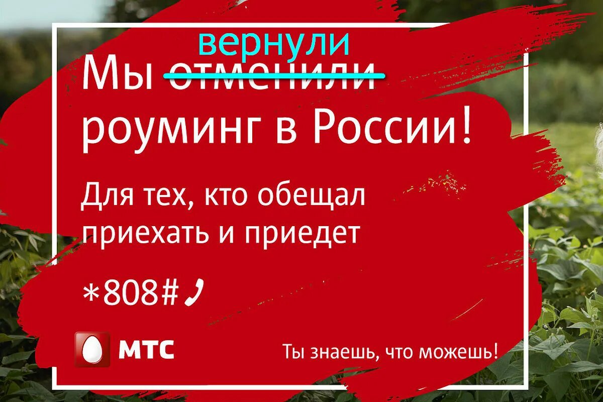 Мтс роуминг телефон. МТС роуминг. Реклама МТС мы отменили роуминг в России. Роуминг МТС В Канаде. Роуминг МТС В Херсонской области.