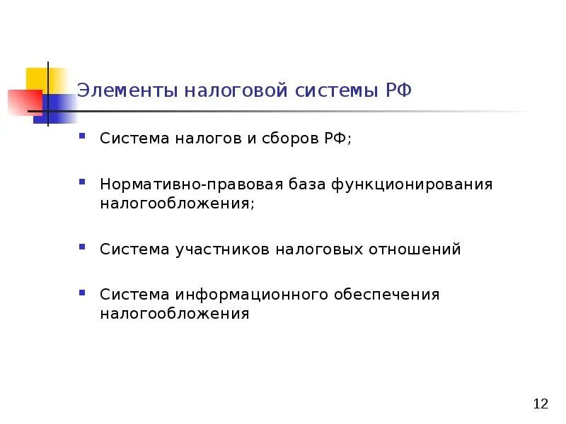 Элементы налогового сбора. Основные элементы налоговой системы. Составные элементы налоговой системы. Элементы налоговой системы. Система налогов обеспечивает.