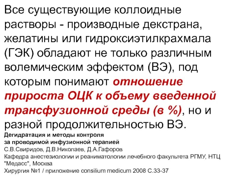 Гэк москва. Растворы гидроксиэтилкрахмала (ГЭК). ГЭК раствор. Растворы ГЭК коллоиды. Производные гидроксиэтилкрахмала.