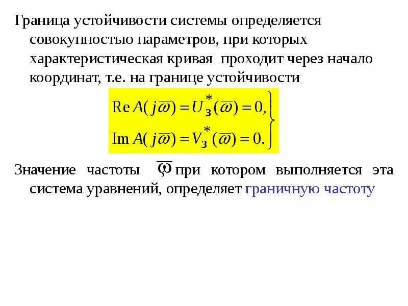 Определение устойчивой системы. Граница устойчивости. система на границе устойчивости. как определить устойчивость системы. границы системы.