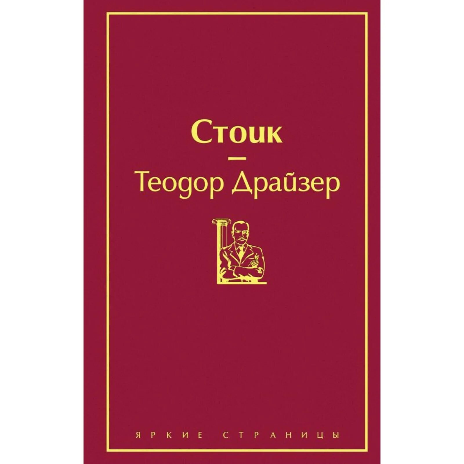 Стоицизм книги лучшие. Стоик книга. Драйзер т. "Стоик. Т. 3". Стоицизм книги.