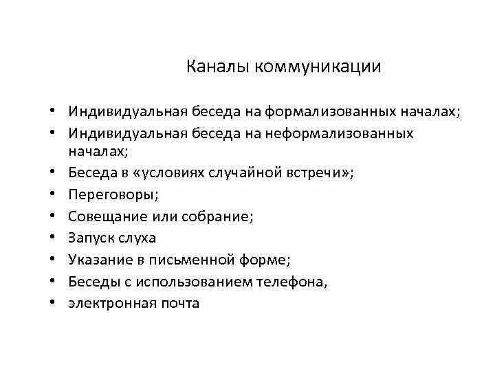 Каналом общения является. Основные каналы общения. основные каналы коммуникации.