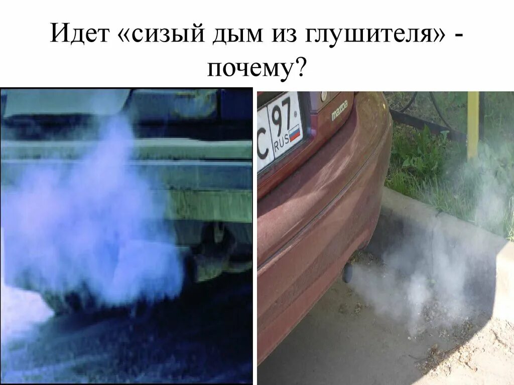 Почему из трубы идет дым. Сизый дым из выхлопной. сизый дым. сизый дым из выхлопа. сизый цвет дыма из выхлопной трубы.
