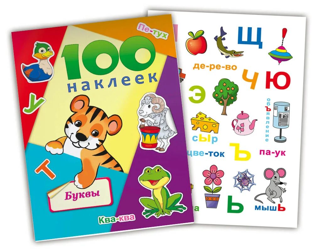 100 буквами. 100 наклеек. буквы. буквы с наклейками. альбомы с наклейками 100 наклеек буквы н-6438. 100 букв.