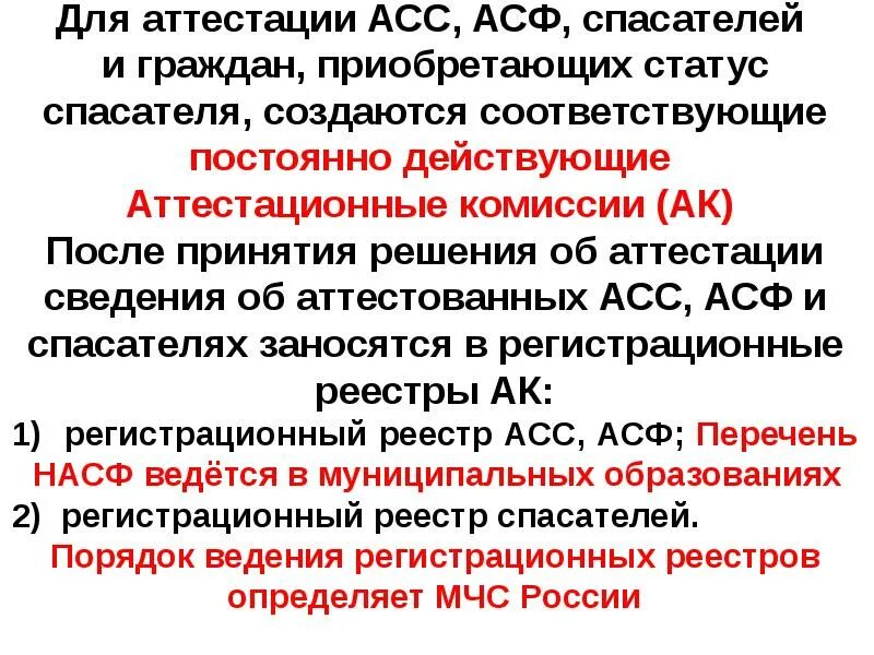 Порядок аттестации асф и спасателей. Порядок проведения аттестации спасателей. Периодичность аттестации спасателей. Цели аттестации спасателей.