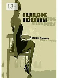 Женщина без ощущений
