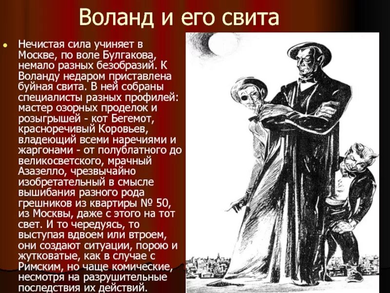 Почему воланд спас мастера. Свита воланда. воланд и его свита. воланд и его свита в москве.