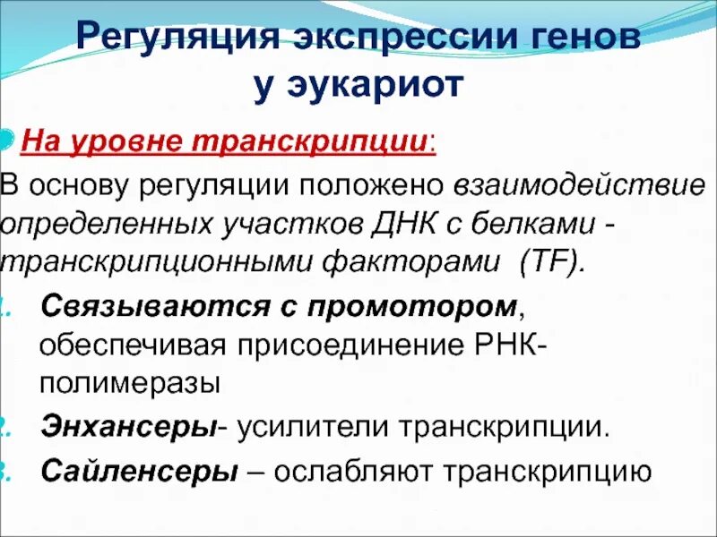 Регуляция генов прокариот. Регуляция экспрессии на уровне транскрипции. Регуляция генной экспрессии на уровне транскрипции. Регуляция экспрессии генов у эукариот на уровне транскрипции. Регуляция экспрессии генов на уровне транскрипции.